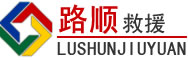 长武道路救援